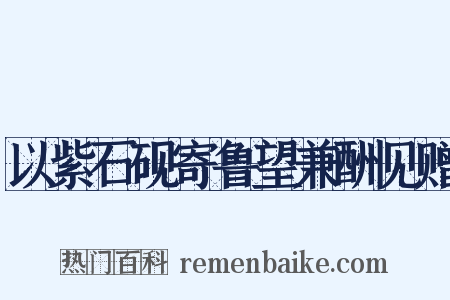 以紫石砚寄鲁望兼酬见赠是什么意思的图片